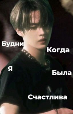 Lee know|будни когда я была счастлива