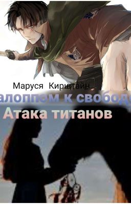 Галопом к свободе|Атака Титанов [ЗАМОРОЖЕН]