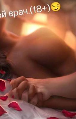 Мой врач.(18+)😏