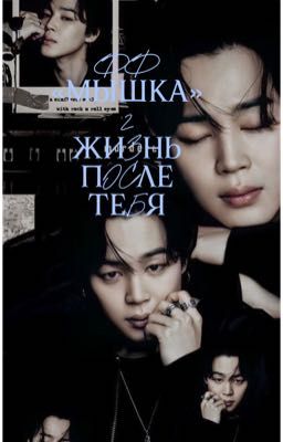 Фф с BTS "Мышка2» ( жизнь после тебя)