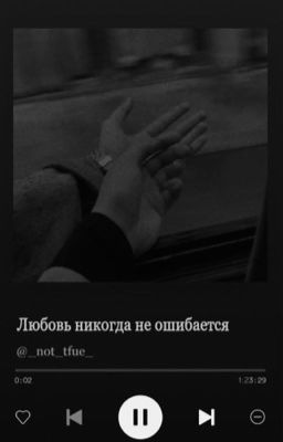 Любовь никогда не ошибается