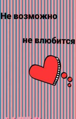 Не возможно не влюбится