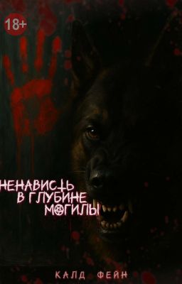 Ненависть в глубине могилы