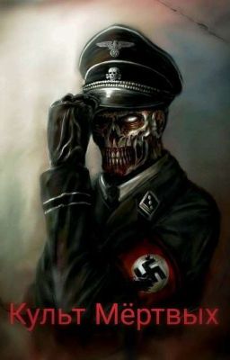 Культ мёртвых