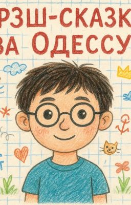 Трэш-сказки за Одессу