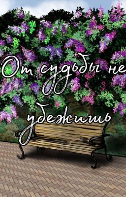 От судьбы не убежишь