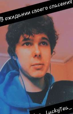 В ожидании своего спасения