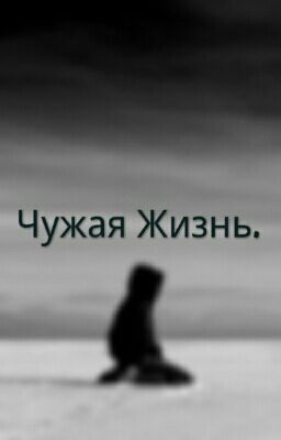 Чужая жизнь