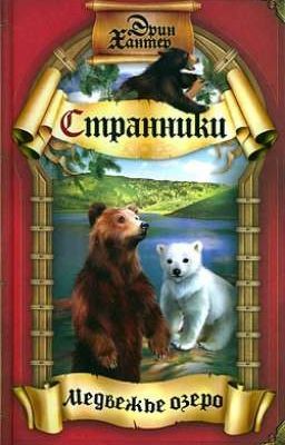 Медвежье Озеро. Странники