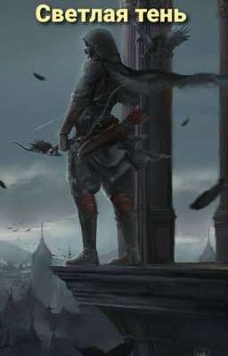 Светлая тень