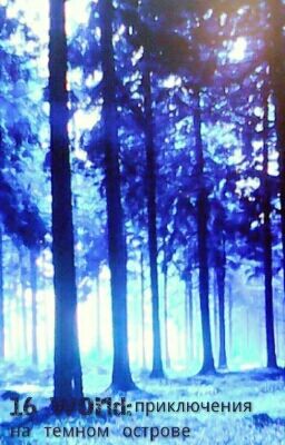 16 world:приключения на тёмном острове.