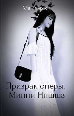 Призрак оперы. Минни Нишша. | бонусная история. 