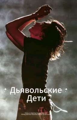 Дьявольские Дети