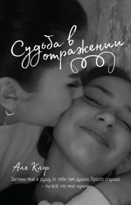 Судьба в отражении