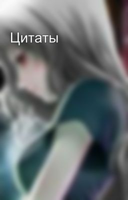 Цитаты