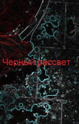 Черный рассвет