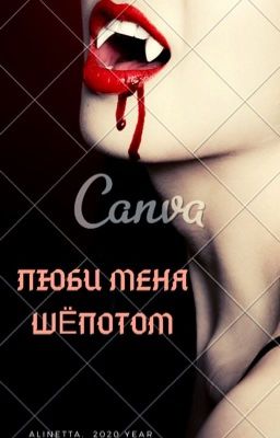 Люби меня шёпотом 