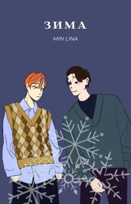 Зима