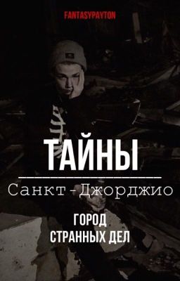 Тайны Санкт-Джорджио.Город странных дел.