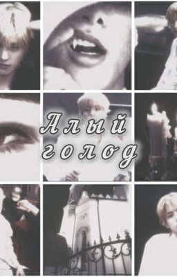 🎬~Алый Голод~🌕