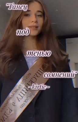 Танец под тенью сомнений