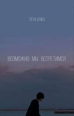 возможно мы встретимся