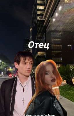 Отец |•Александр Шепс•|