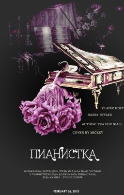 Пианистка