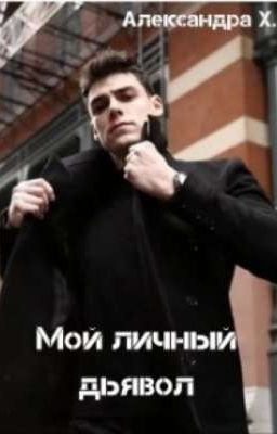 Мой личный дьявол 😈