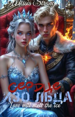 Сердце Изо льда 