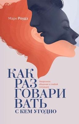 Как разговаривать с кем угодно  Марк Роудз
