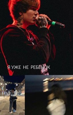 Я уже не ребенок