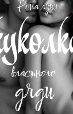 Куколка властного дяди | 18+