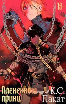 Плененный принц