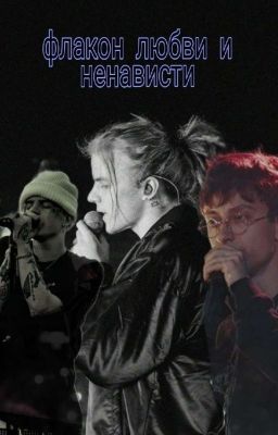 флакон любви и ненависти