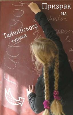 Призрак из Тайнинского тупика