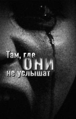 Там, где они не услышат.