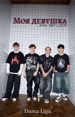 Моя Девушка