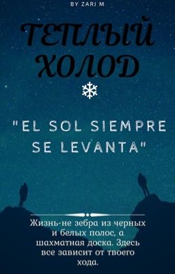 Теплый холод