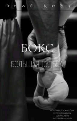 Бокс - это большая судьба.