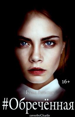 #Обречённая
