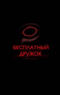Бесплатный Дружок 