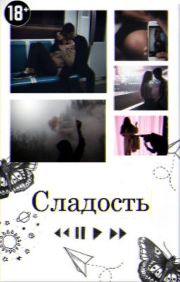 Сладость [18+]