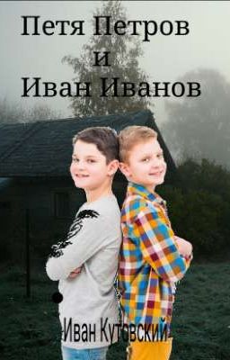 Петя Петров и Иван Иванов.