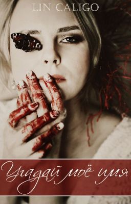 Угадай моё имя