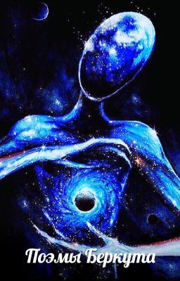 Поэмы Беркута