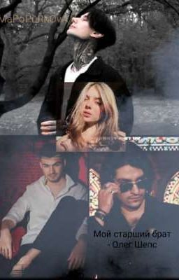 Мой старший брат- Олег Шепс