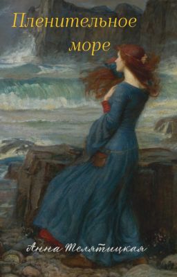 Пленительное море