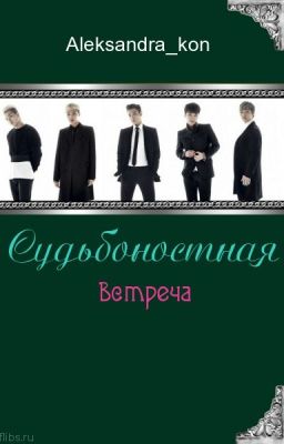 Судьбоностная встреча