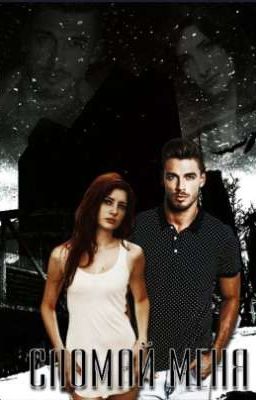 Сломай меня